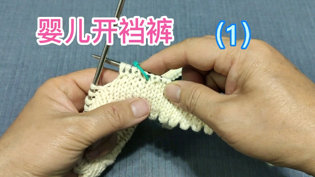 婴儿开裆裤(1):起针，织裤腰