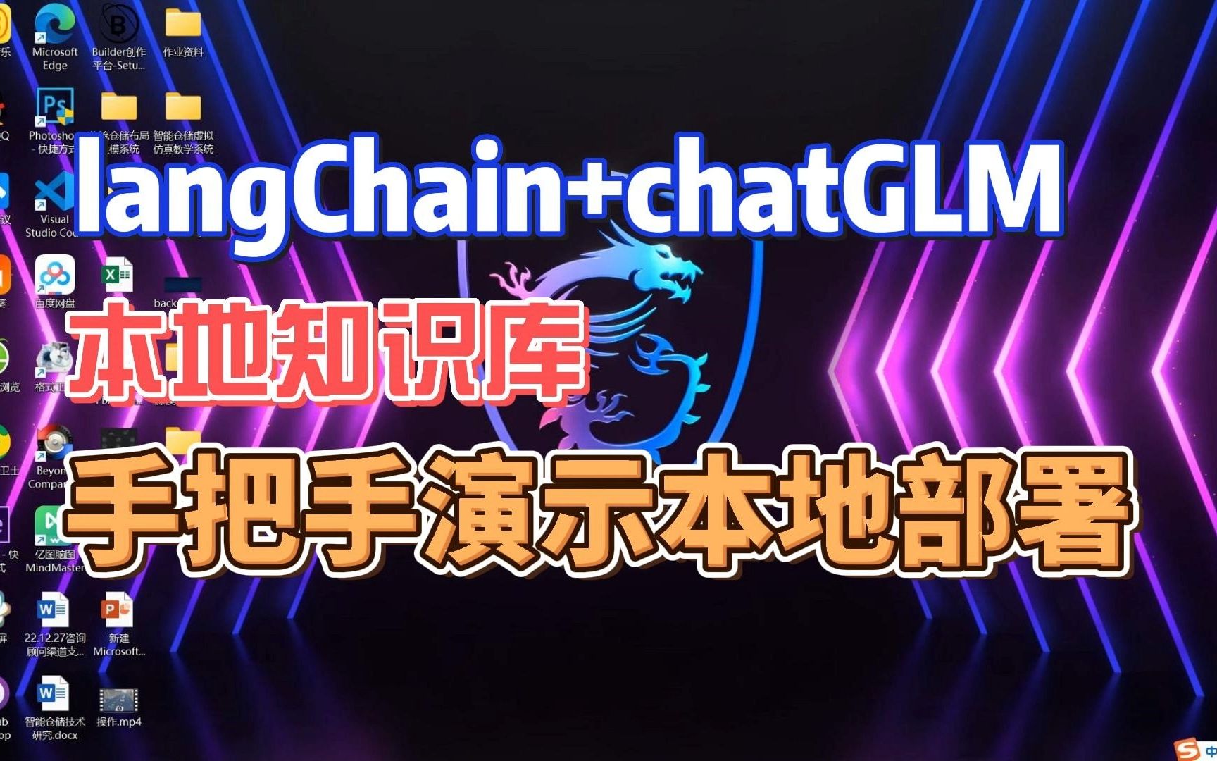 防坑指南手把手演示本机部署langchain chatGLM本地知识库 哔哩哔哩