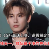 全网刷屏！15万高珠上身、避震绳定情四年！王昶钱天一，体坛最干净的神仙爱情