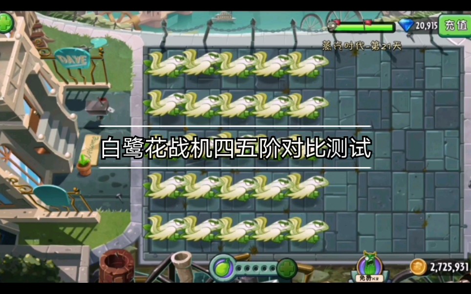 植物大战僵尸2植物测试白鹭花战机测试看上去很强实际上是人海战术
