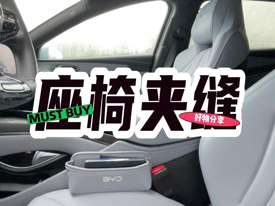 不得不说，比亚迪的座椅夹缝收纳盒确实好用！