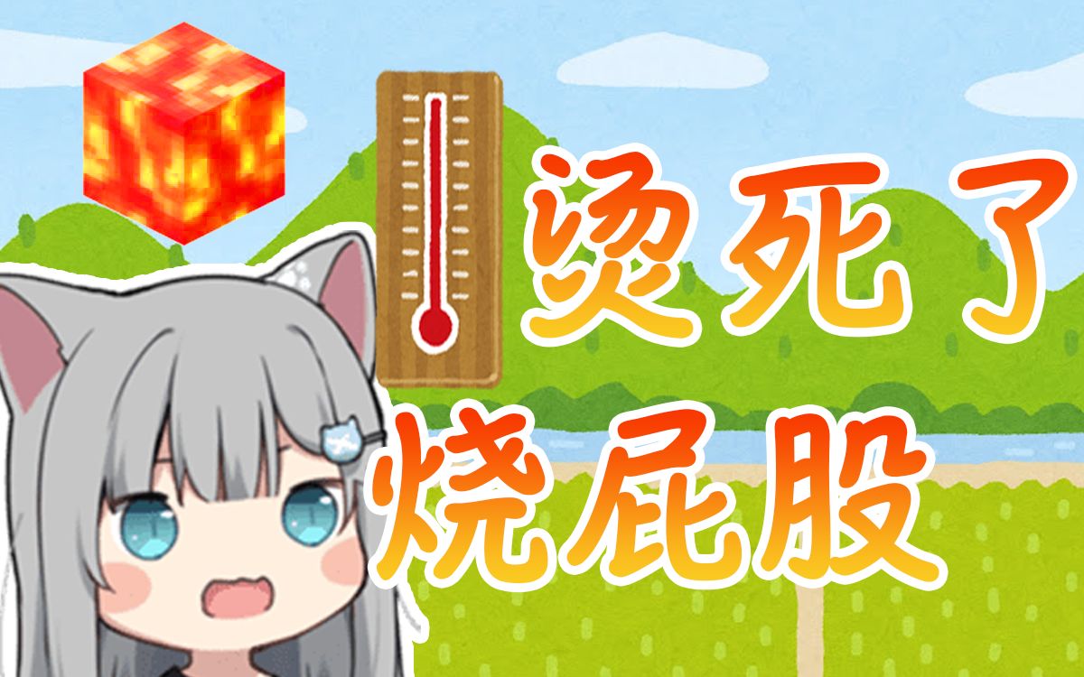 甘城猫猫被岩浆烧的要不行了喵~这也太烫了吧哔哩哔哩bilibili