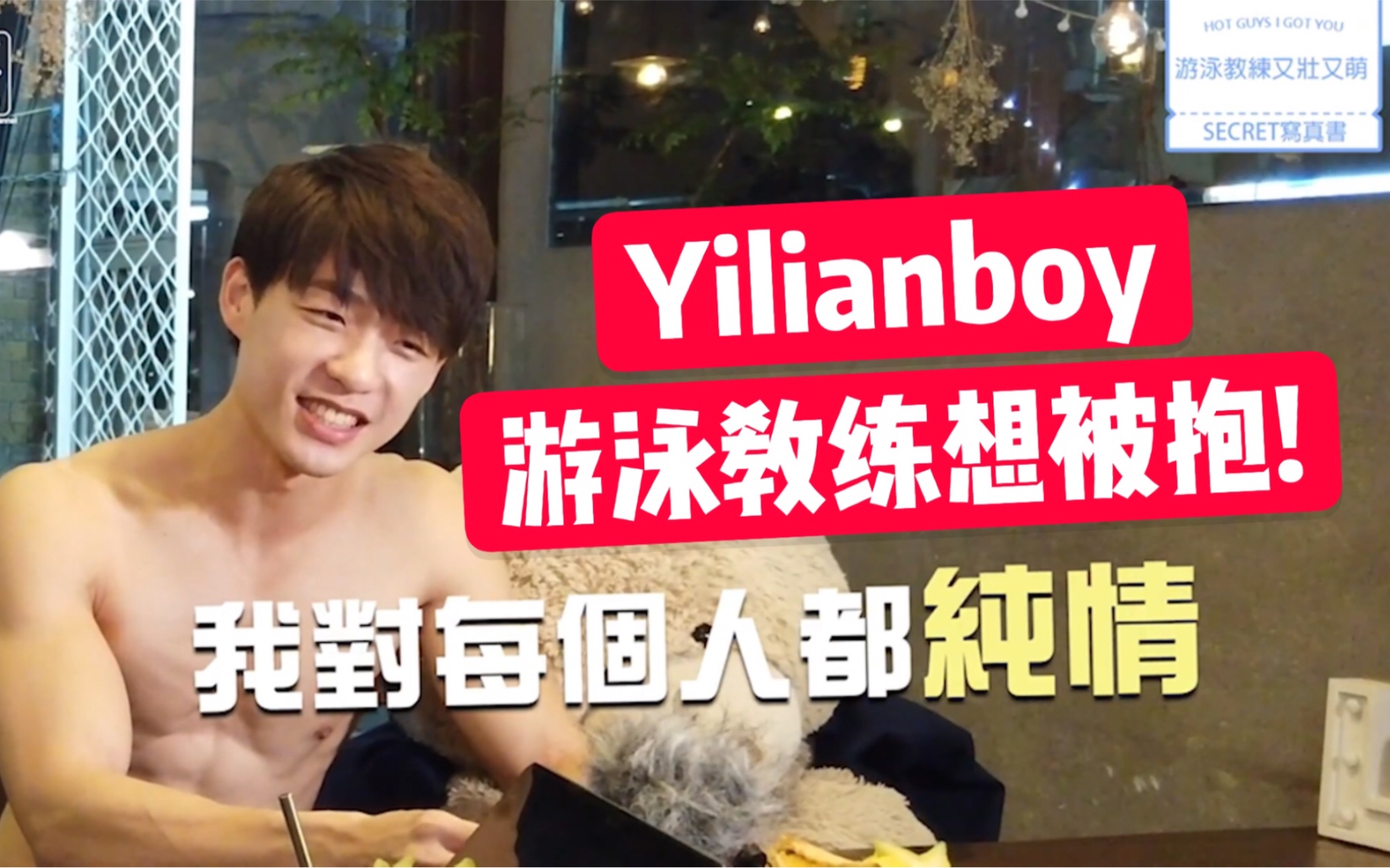 【油管】爆红游泳教练Yilianboy粗暴演技小课堂