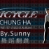【By.Sunny】CHUNG HA 请夏-Bicycle 舞蹈翻跳｜正规一辑主打曲｜金姐的后座是我的！