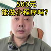 500元能做小程序吗