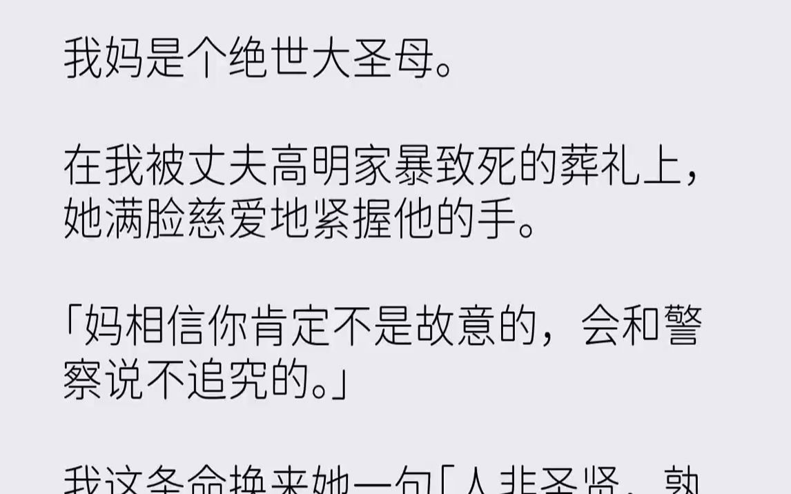 【完结文】我妈是个绝世大圣母。在我被丈夫高明家暴致死的葬礼上，她满脸慈爱地紧握他的手。「妈相信你肯定不是故意的，会和警察说不追究...