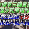 中缅泰三国官员抵达妙瓦底电诈园 缅方已控制千馀名非法入境人员