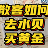 到水贝买黄金每克能省大几十！散客如何买，应该去哪里逛？看这篇就够了