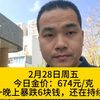 2月28日周五，今日金价：674元/克，一晚上暴跌6块钱，还在持续跌