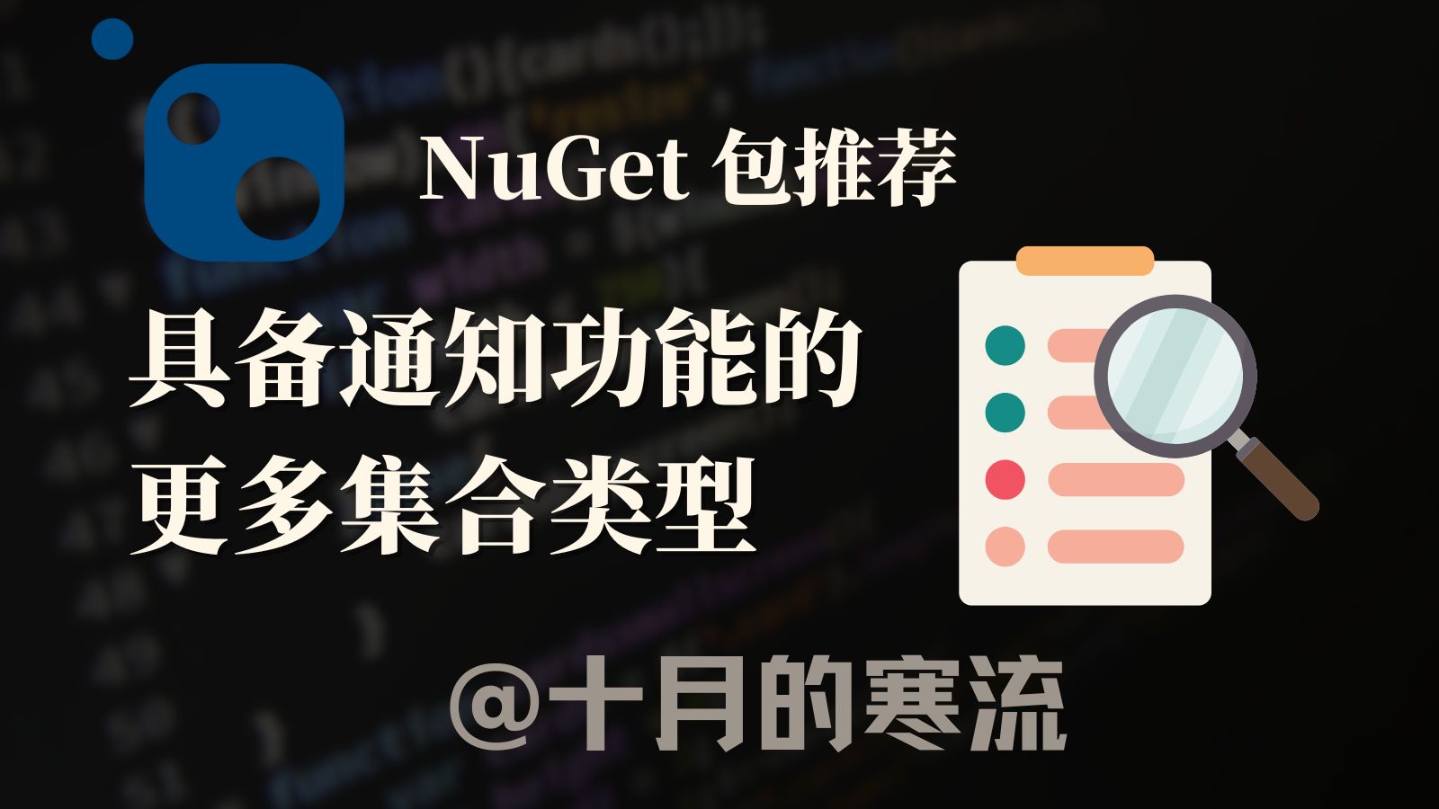 借助ObservableCollections包实现具备通知功能的多种集合类型