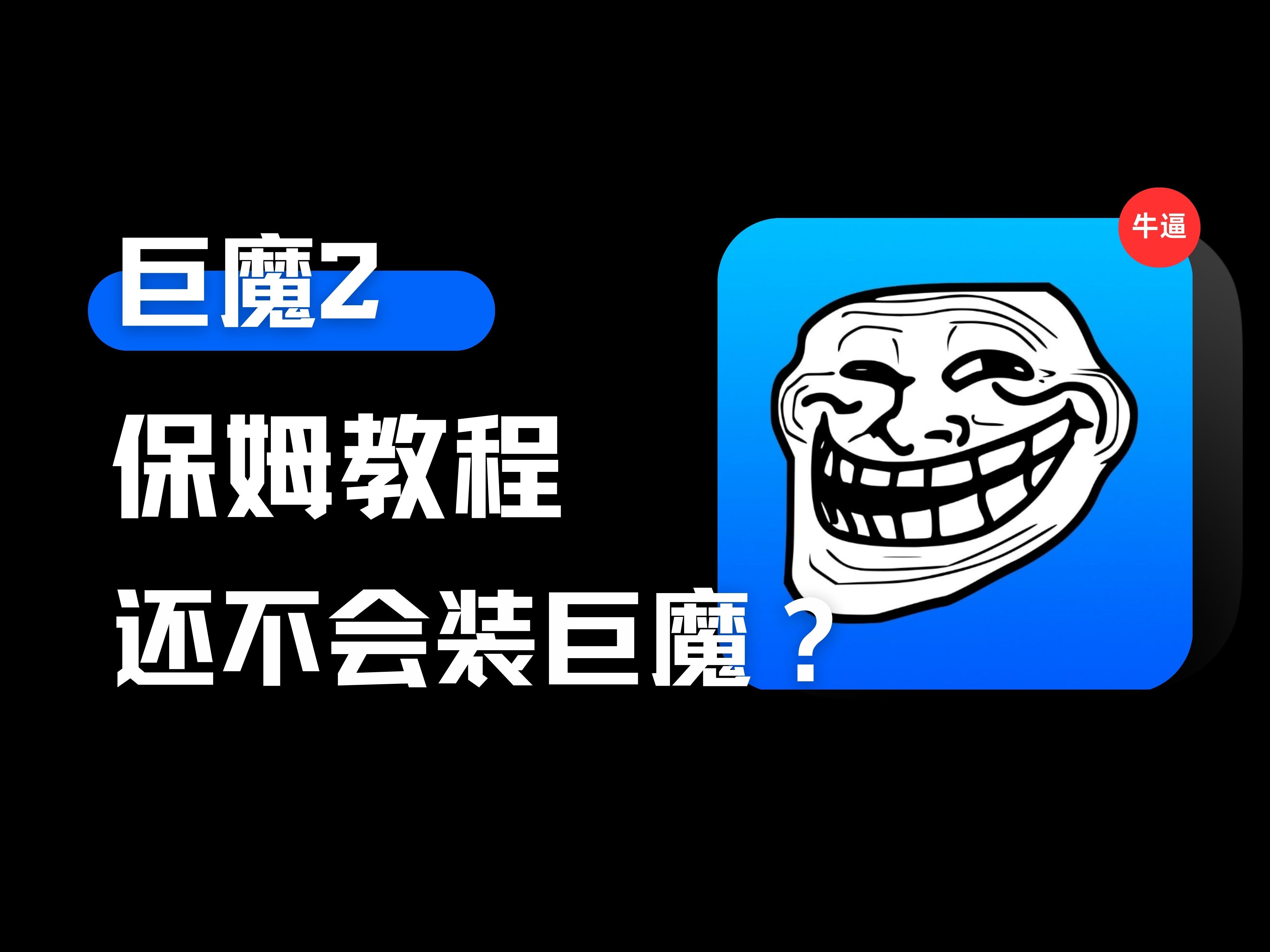 我的天！TrollStore2（巨魔2）安装保姆级教程，他终于来了！！！视频测试15.5成功安装。