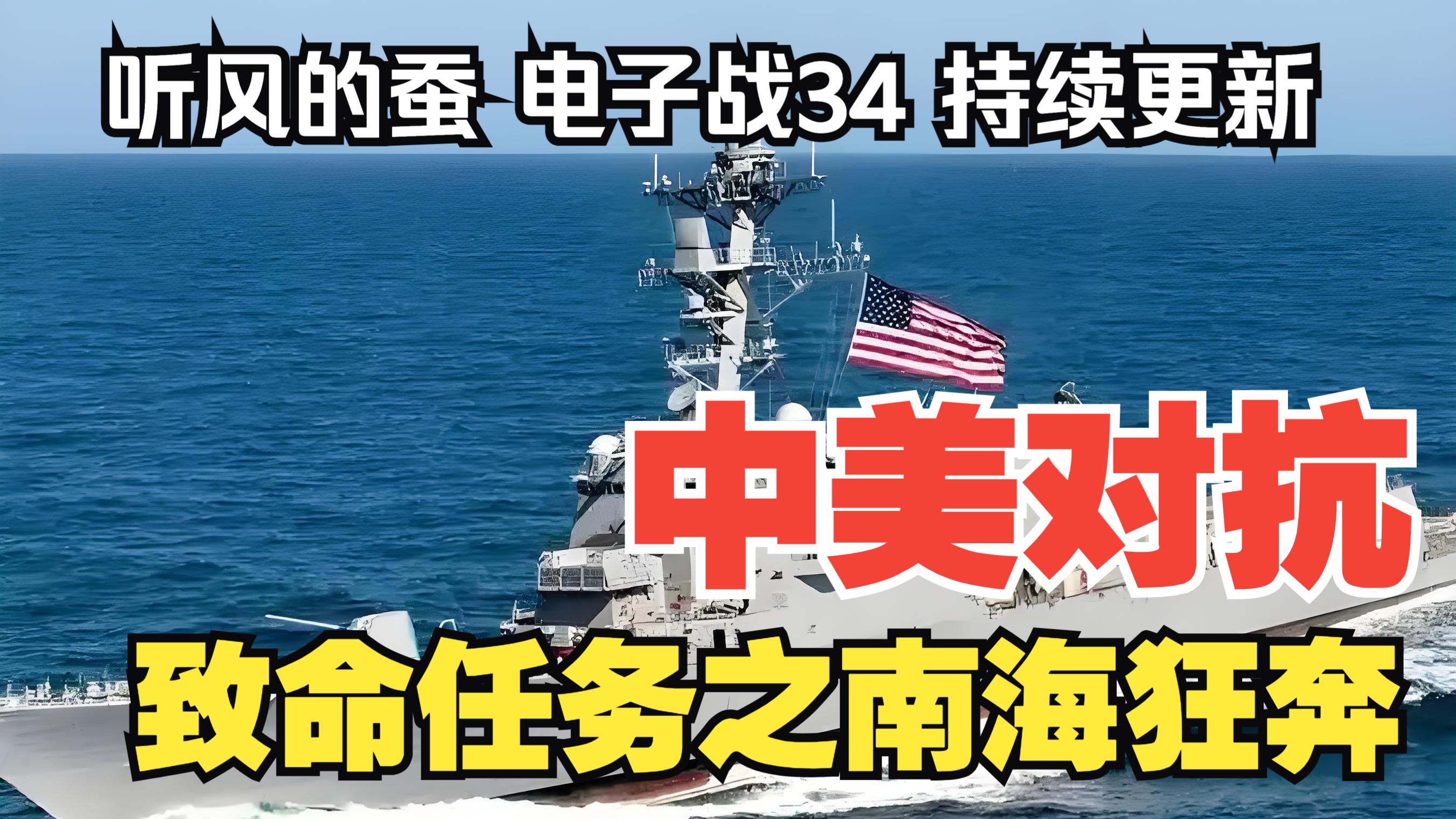 【听风的蚕电子战】电子战34：致命任务之南海狂奔