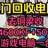 上门回收电脑！去铜梁收14600KF+5070游戏电脑一台