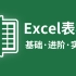 【Excel教程】B站最良心的Excel教程，从小白到高手超详细讲解，白嫖就是爽！