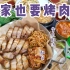 最全吃法!『韩式烤五花肉』蘸料！烤法！搭配！看这一篇就够啦！在家吃也超满足！