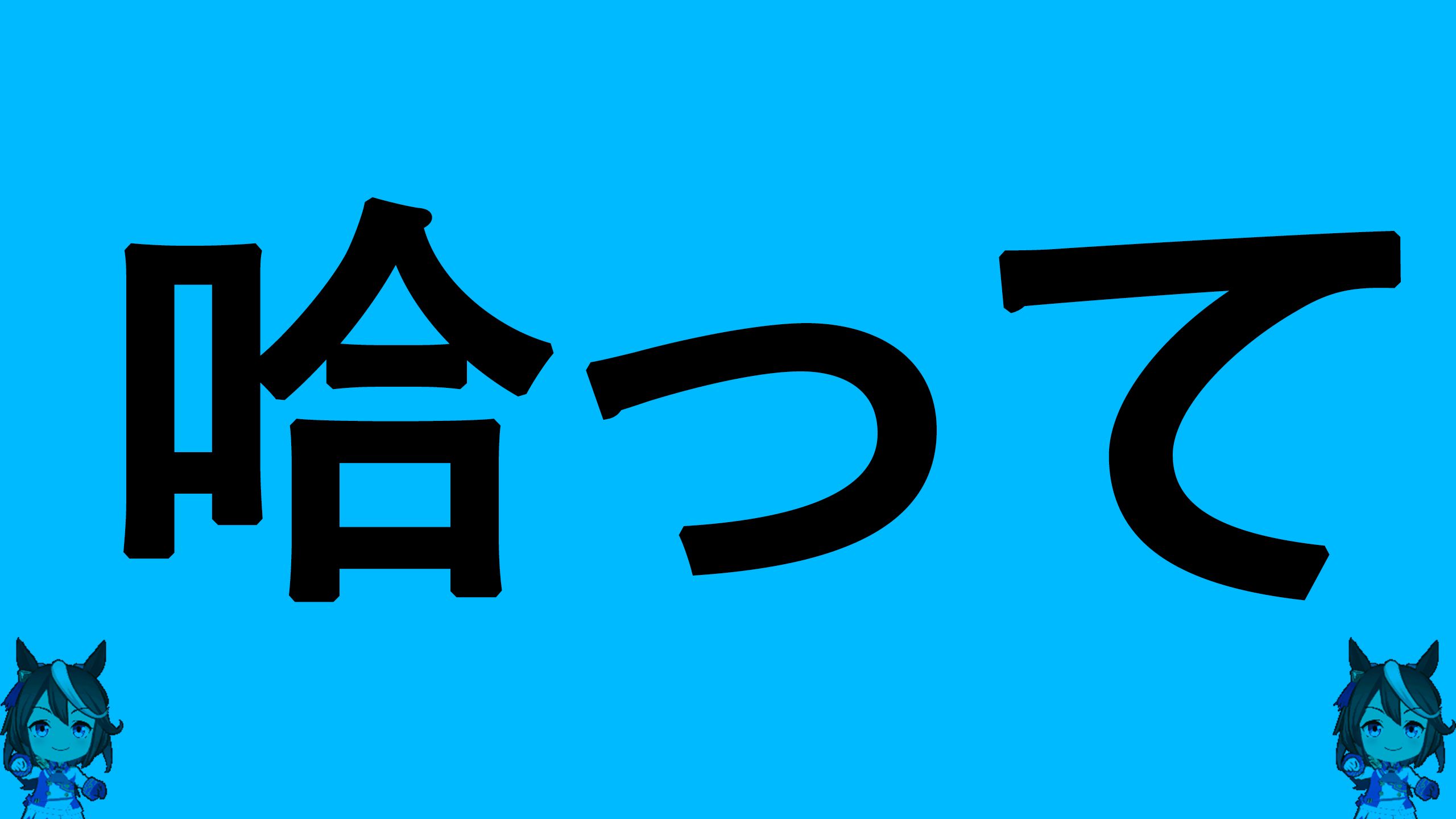 【哈基米FM】言って ------🙀哈って🙀------