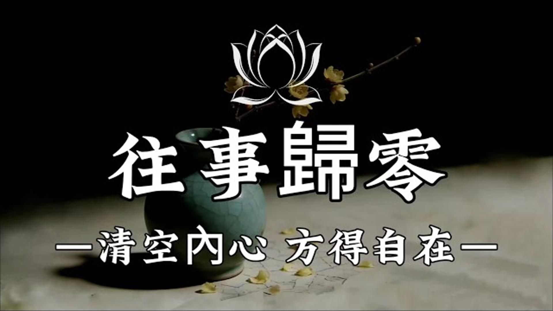 佛陀智慧：心若清零，烦恼便无依附; 人若轻装，前路自有繁花。 愿我们都能学会给心灵做一场断舍离，卸下包袱，放下执念，以归零之心，迎万般新生。