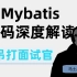 阿里最年轻架构师深层解读Mybatis源码，带你掌握硬核技能吊打面试官