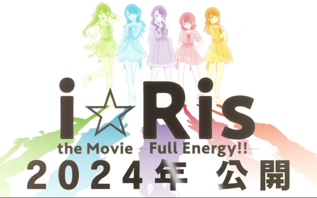 【剧场版动画 】i☆Ris the Movie - Full Energy!! - 角色设定插画公开‼