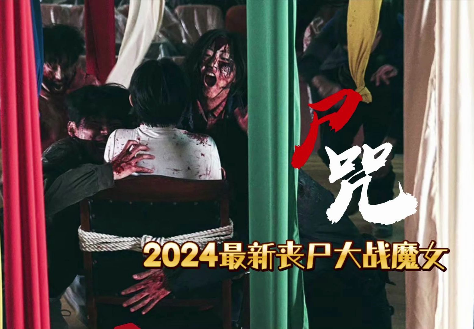2024最新恐怖片《尸咒》，新手巫师为复仇唤醒了丧尸，谁知局面失控了
