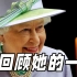 7分钟回顾英国女王伊丽莎白二世的一生