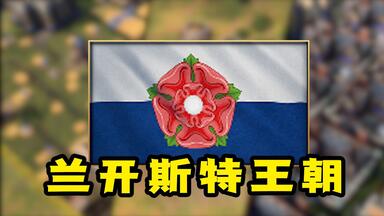 超详细文明介绍之—兰开斯特王朝【<em class="keyword">帝国时代</em>4】