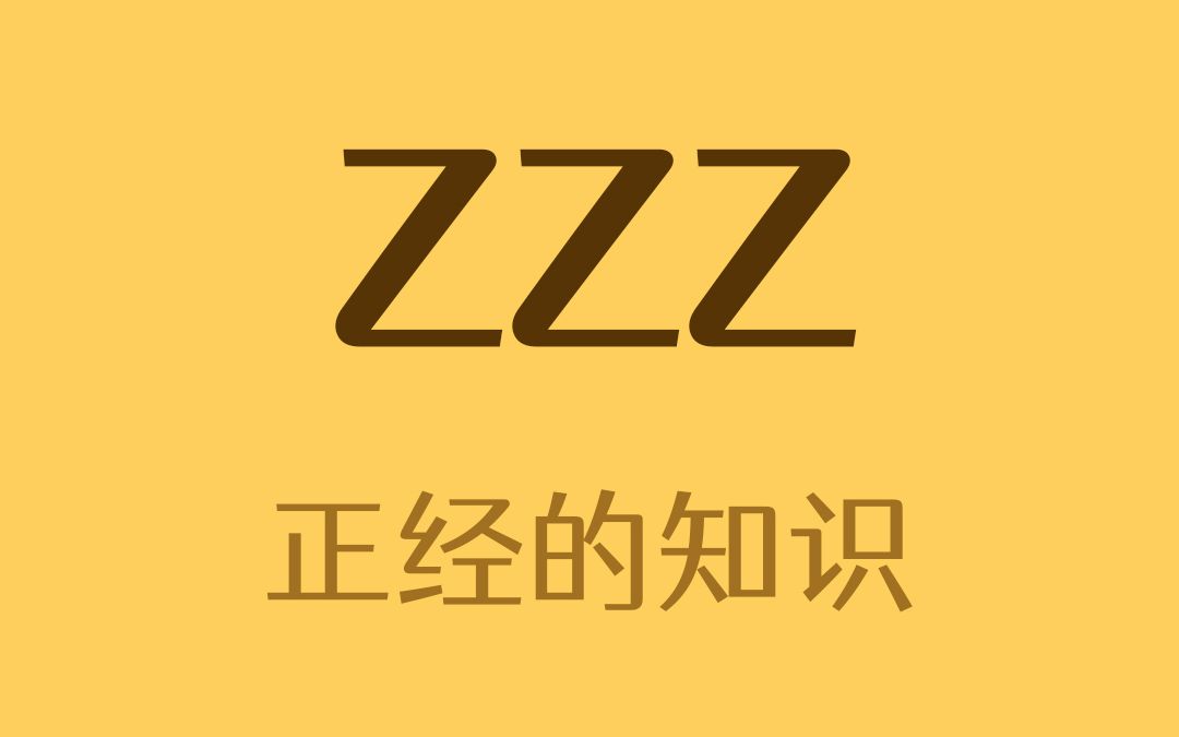 为什么用ZZZ表示睡觉？