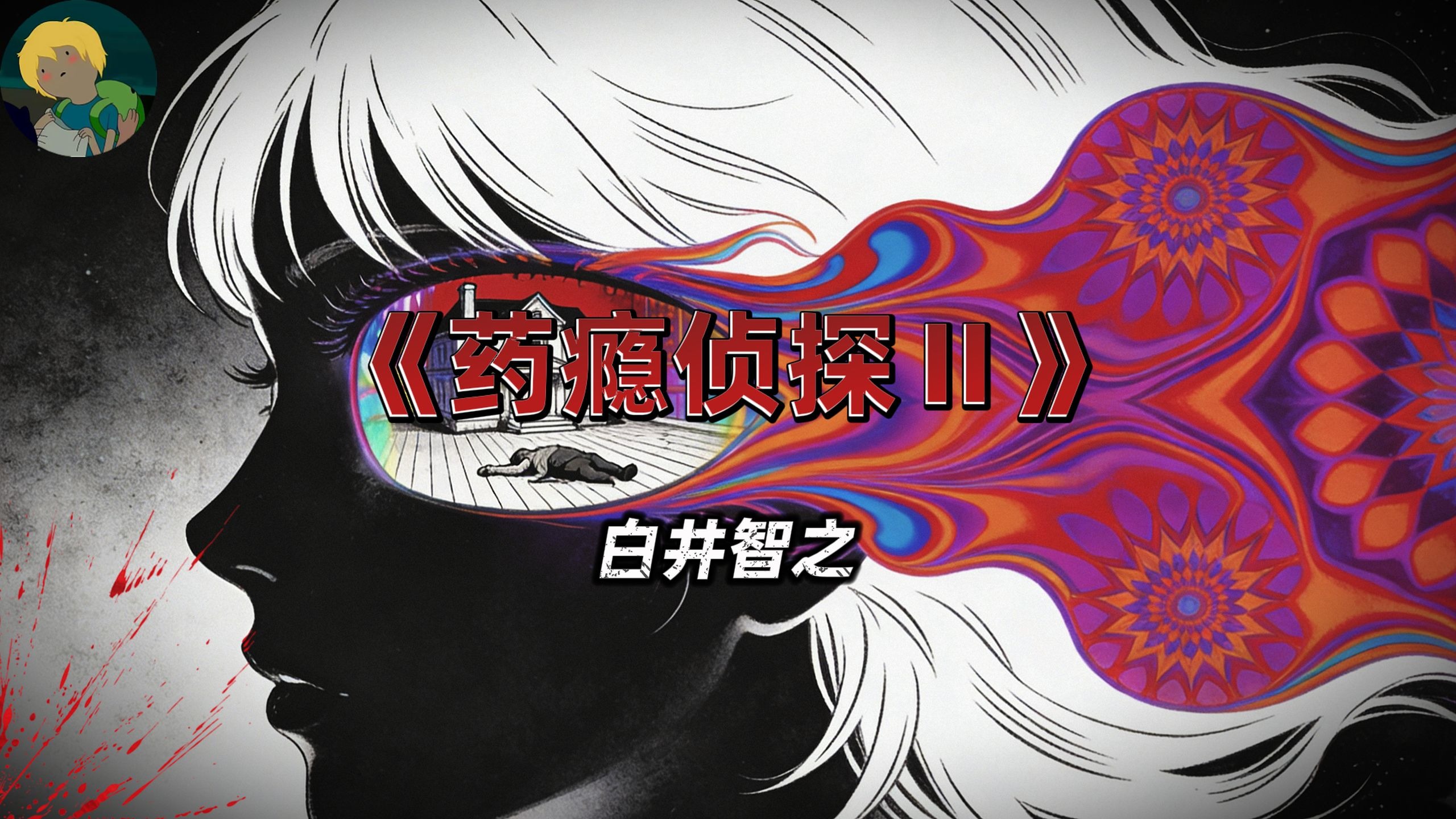 这期神了！史上最烧脑！白井智之《药瘾侦探Ⅱ》