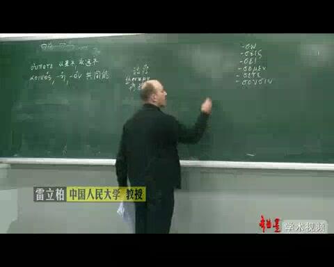 中国人民大学 古希腊语基础 全55讲 主讲-雷立柏 视频教程