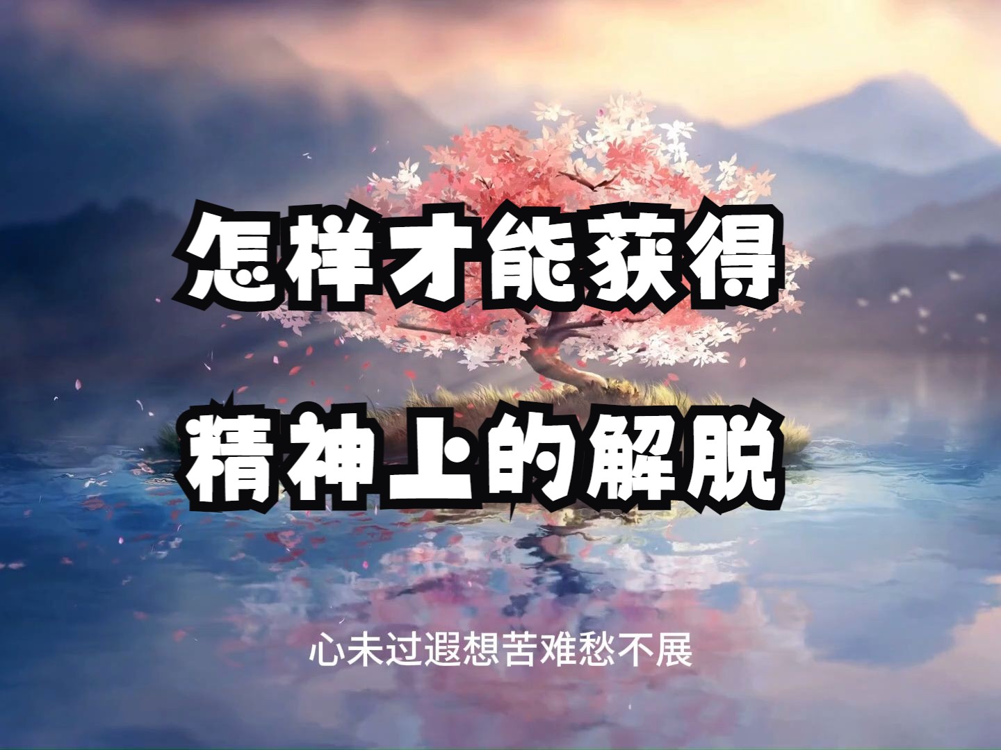 怎样才能获得精神上的解脱？精神受苦的底层真相：邪来烦恼至，正来烦恼除。