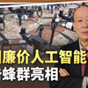 中国廉价AI攻击蜂群来了，扫荡式打击不给对方活路，应用前景广阔