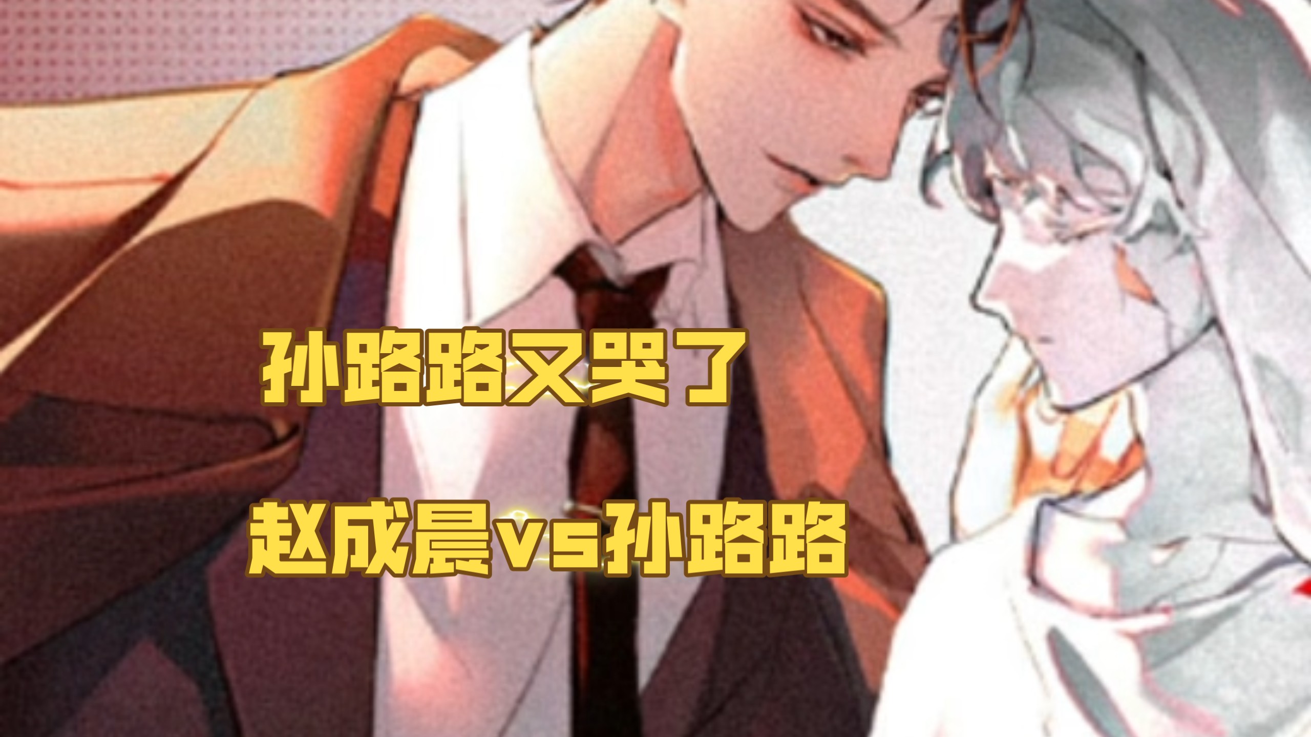 孙路路又又又哭了《顽石》老赵强制爱，快来听！CV赵成晨vs孙路路