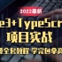 【已完结】2022年最新版Vue3+TyprScript全套教程（超赞VUE实战教程，学完高薪就业）