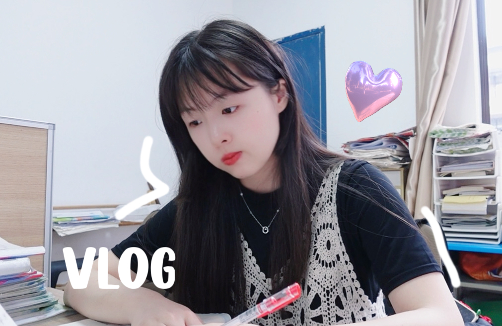 教师VLOG｜教师有时也想做个小孩～