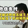 微信支付突然被法院给冻结了！如何解冻？如何预防呢