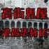 「耳际车厢」香港最恐怖凶宅————高街鬼屋