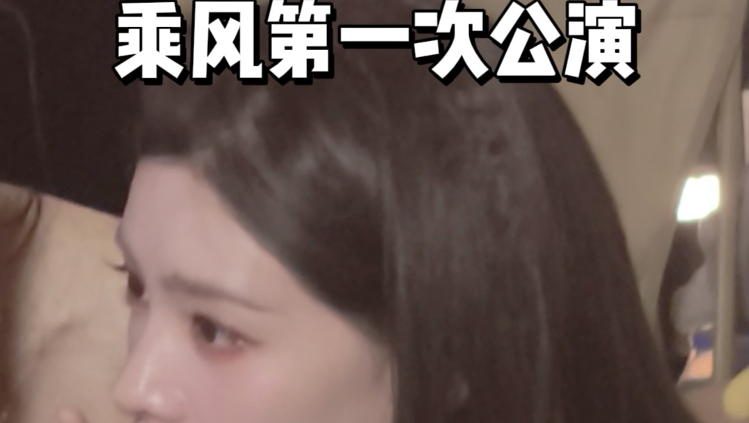 小张的乘风一公记录来咯，请看VCR