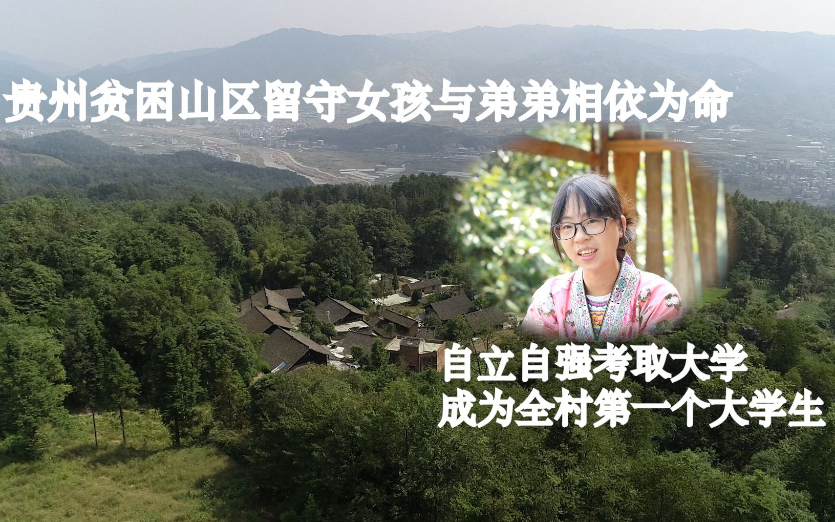 贵州贫困山区留守女孩与弟弟相依为命自立自强考取大学