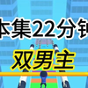 【已更完】我以为随手捡到的是个小可怜，没想到是头藏着獠牙的狼 双男主小说推荐
