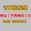 【计算机网络】一个视频带你彻底搞懂什么是：IP地址丨子网掩码丨子网划分丨DNS；小白也能通俗易懂