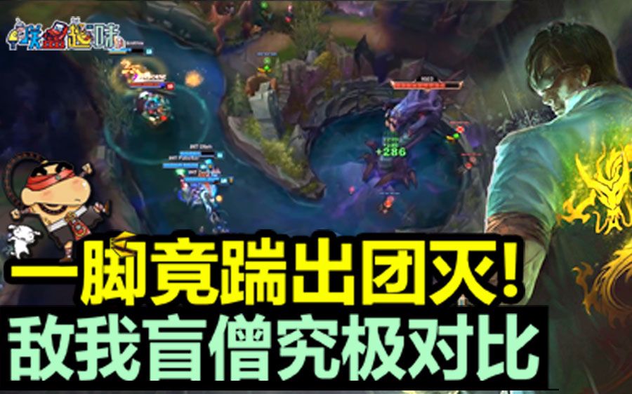 lol联盟趣味:一脚竟踹出团灭!敌我盲僧究极对比