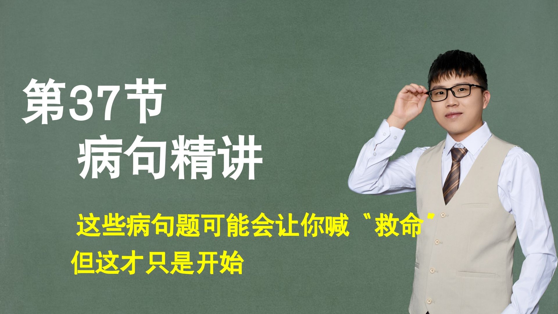 【句子】第37节：病句辨析与修改精讲，这些病句题可能会让你喊“救命”，但这才只是开始