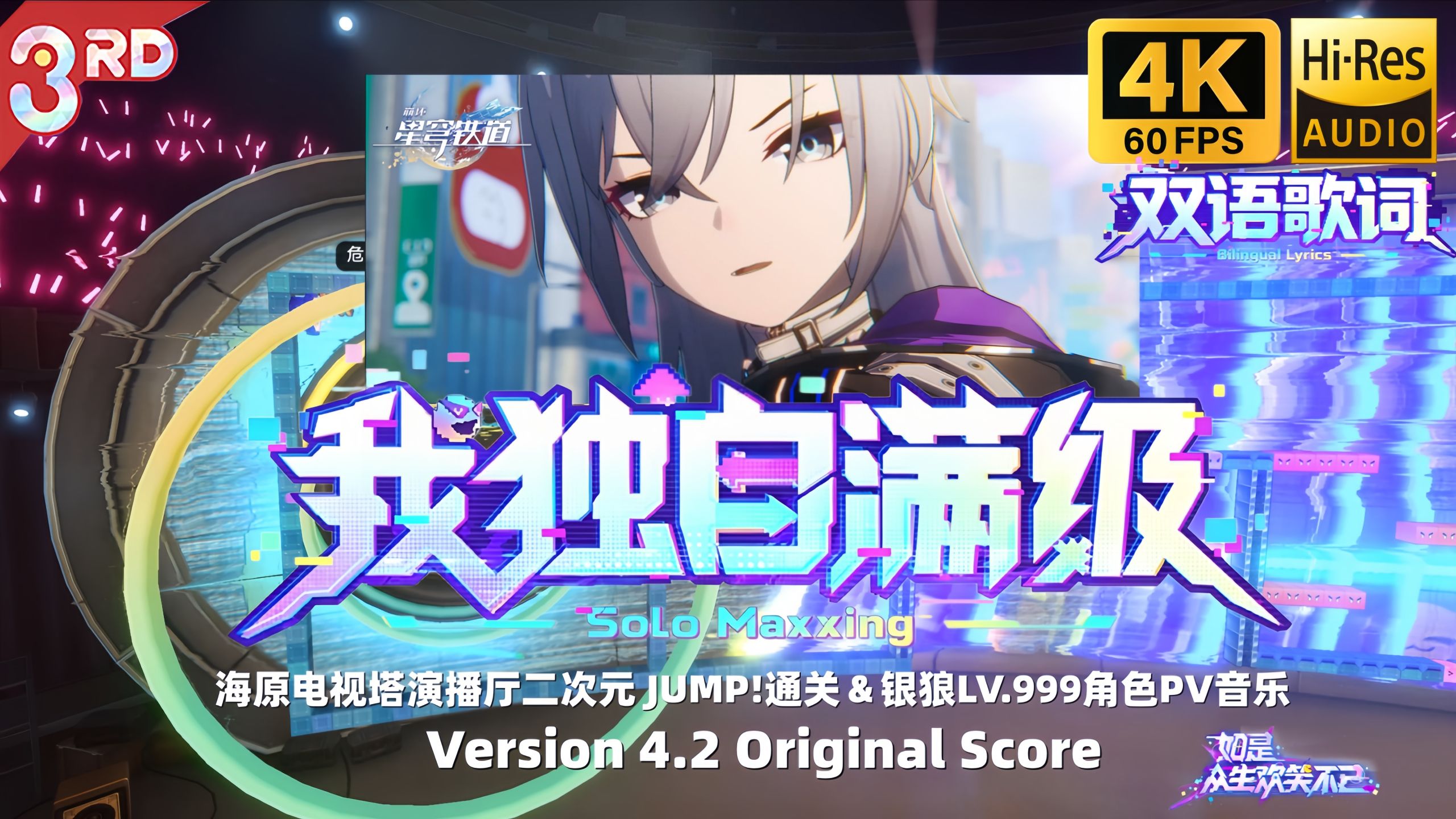 【𝟒𝐊/𝐇𝐢-𝐑𝐞𝐬/歌词】我独自满级——银狼LV.999角色PV＆主舞台二次元 JUMP!通关（剧情）音乐 |《崩坏：星穹铁道》4.2版本OST