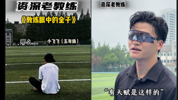 《教练眼中的金子》