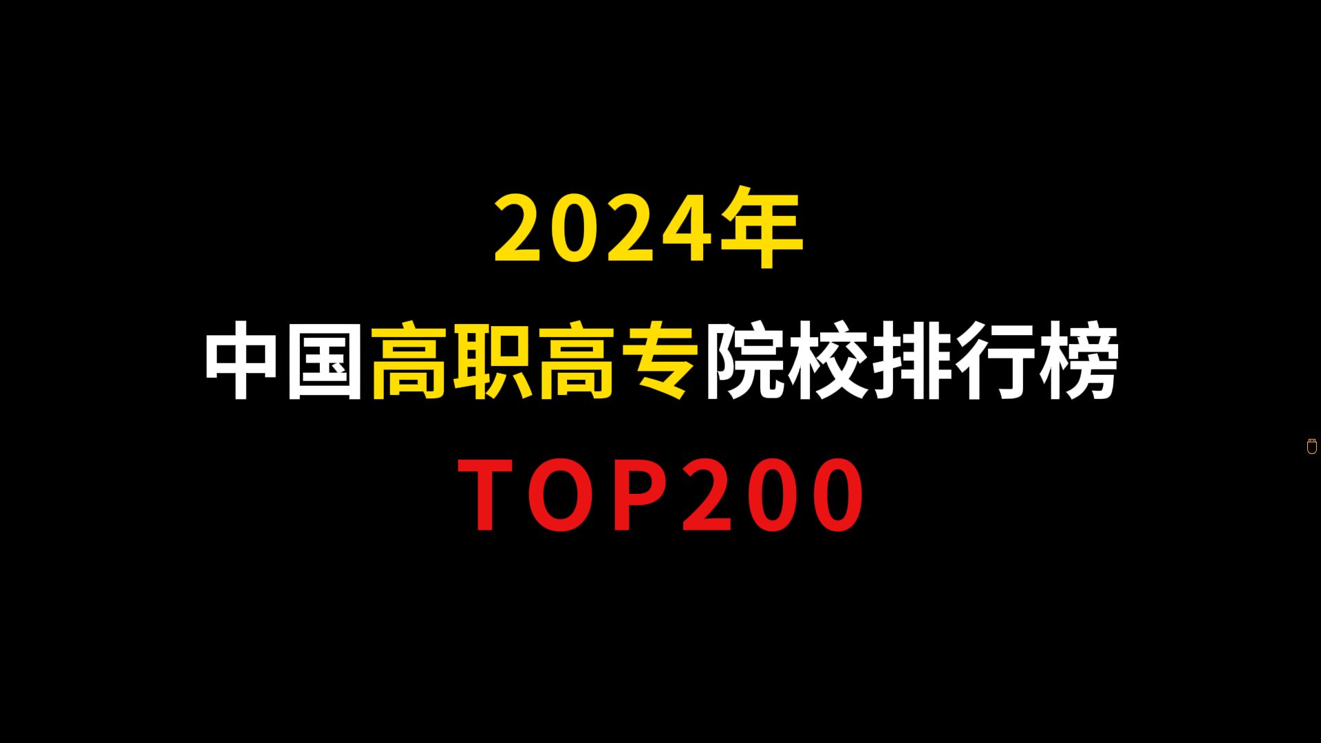 2024年专科院校排名榜！来看看你的学校上榜了吗