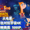 飞哥与小佛大：凯蒂丝对抗宇宙。精彩片段 中文字幕（蓝光4K超清晰