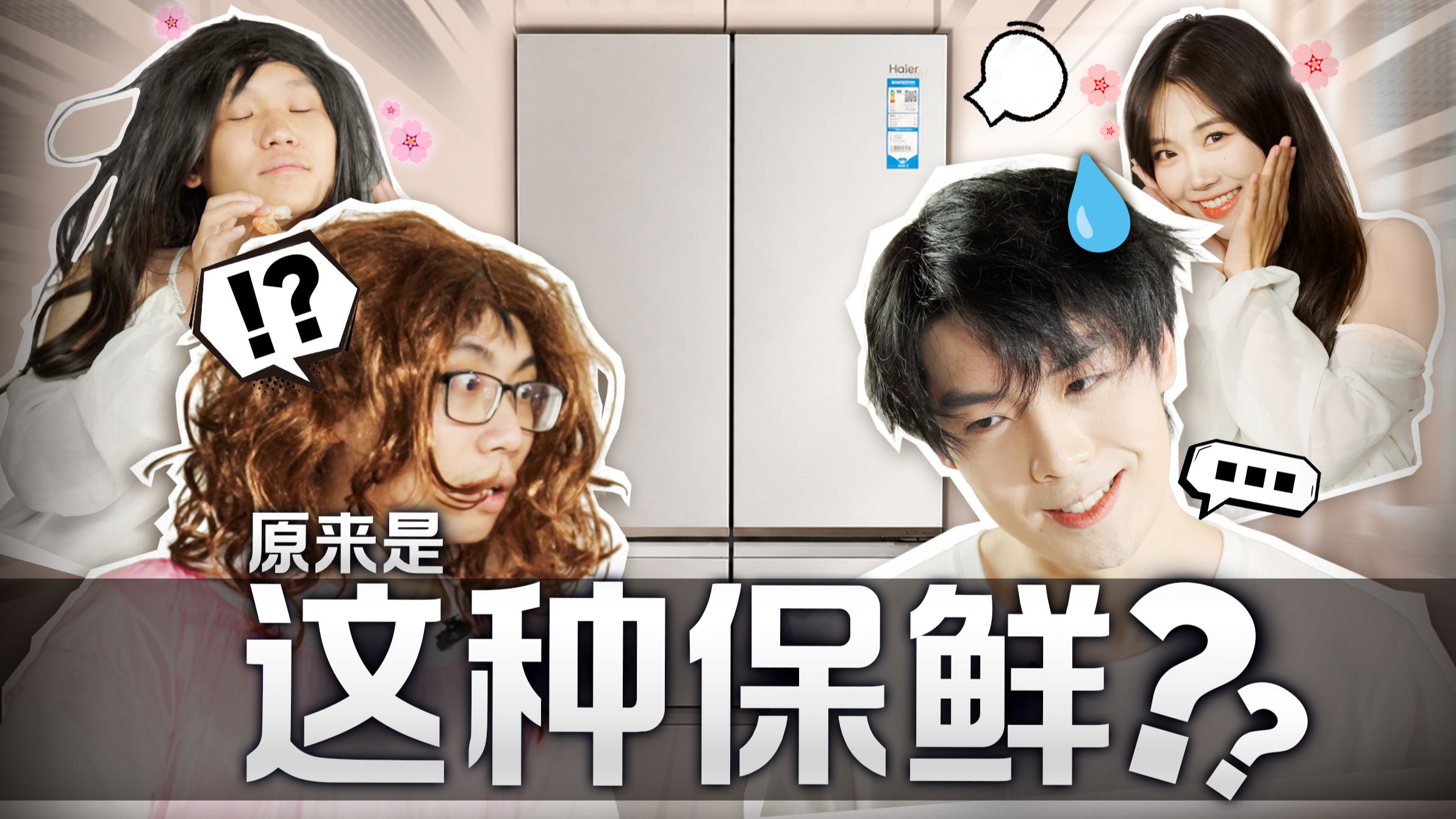 把麦田搬进厨房的冰箱，我木乃伊放你这，能活不？