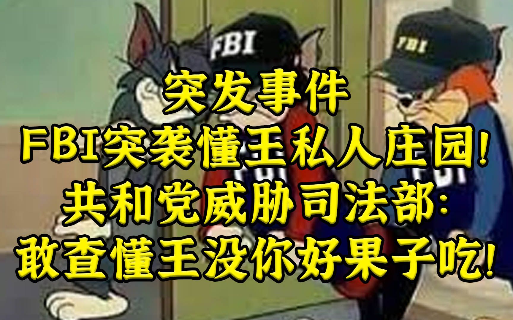 突发：FBI突袭懂王私人庄园 共和党放狠话点名司法部