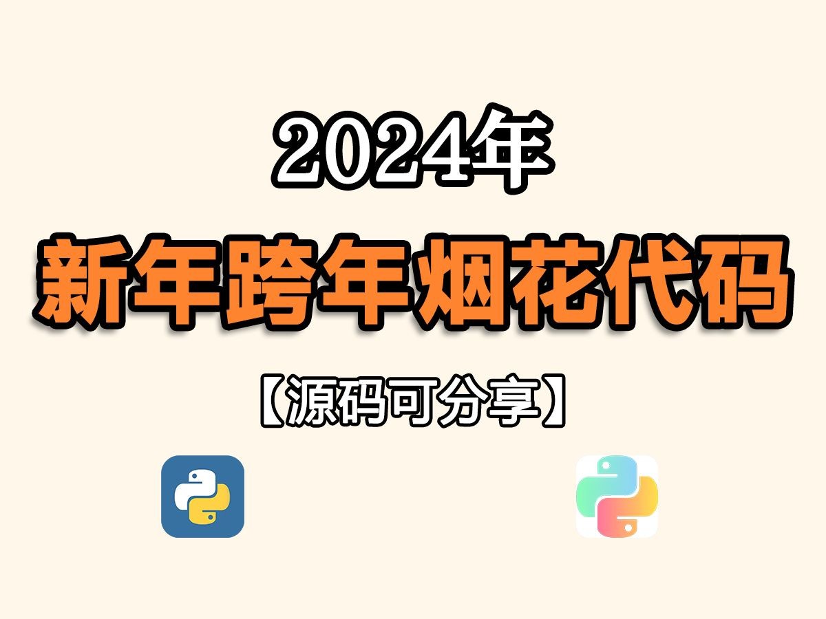 2024【Python烟花代码】快给你爱的人绽放新年第一幕花火吧！（含源码~）