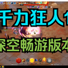 【火炬之光无限】SS7狂人1（深空版本）_单人RPG游戏热门视频